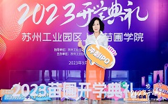 依斯倍环保受邀出席2023年上市苗圃学院开学典礼